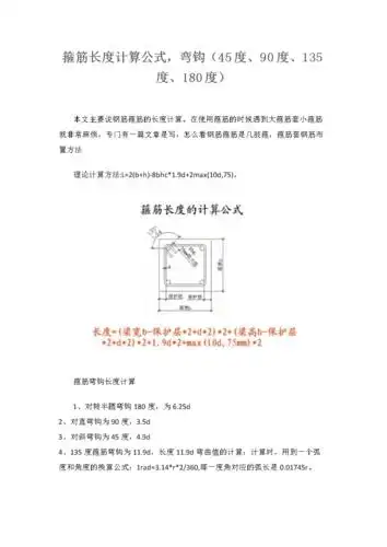 箍筋长度计算公式弯钩45度90度135度180度2020年精品docx3页