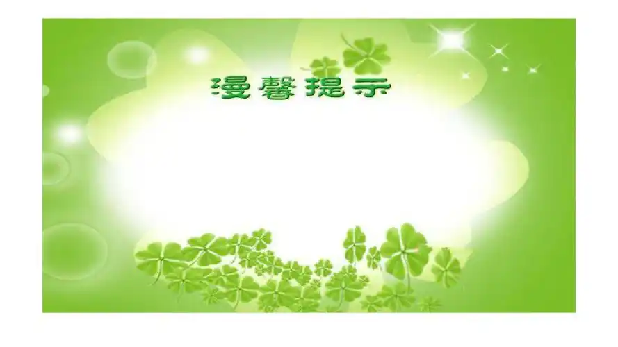 温馨提示模板4_word文档在线阅读与下载_无忧文档