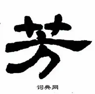 芳隶书怎么写好看芳字的隶书书法写法芳毛笔隶书书法欣赏