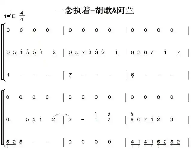 一念执着-胡歌 阿兰 钢琴谱 简谱 双手简谱 有试听 原谱 乐谱教程