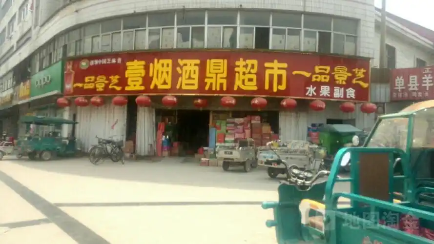 壹烟酒鼎超市