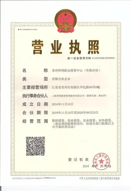 苏州邦明跃安投资中心(有限合伙)营业执照 正本.jpg