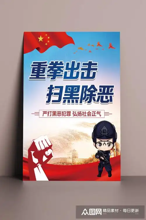 重拳出击扫黑除恶海报