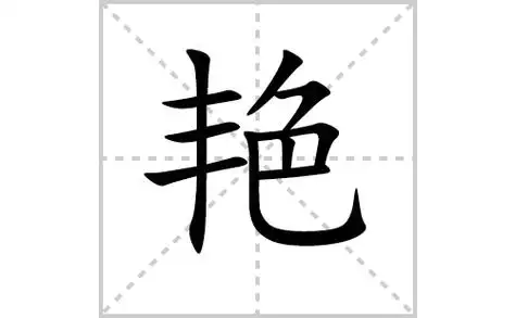 艳的笔顺笔画怎么写艳的笔画拼音解释及成语详解