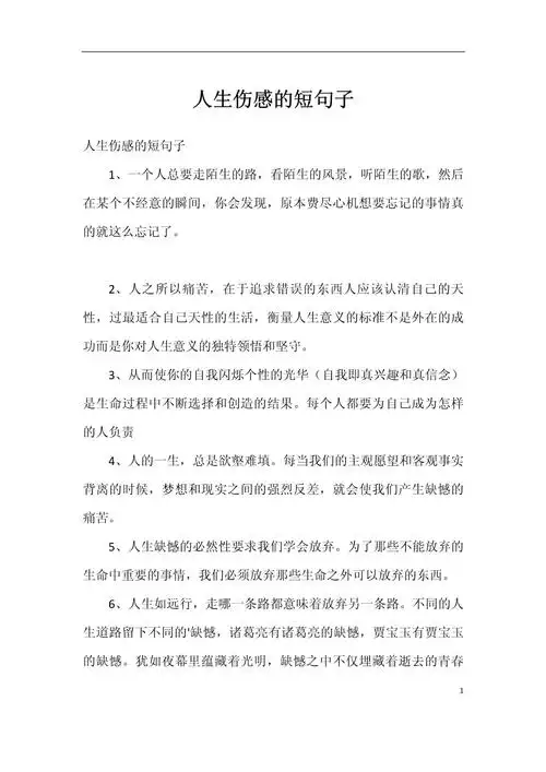 人生伤感的短句子_第1页
