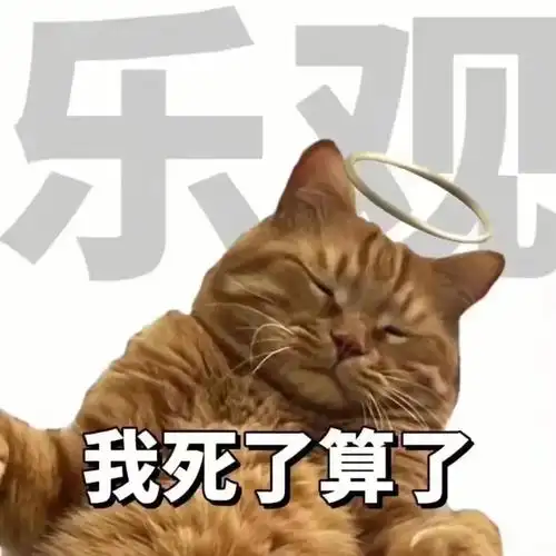我死了算了
