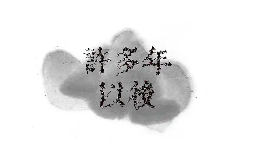 字学社(二)字字真情