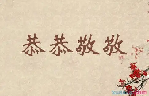 恭恭敬敬的意思是什么