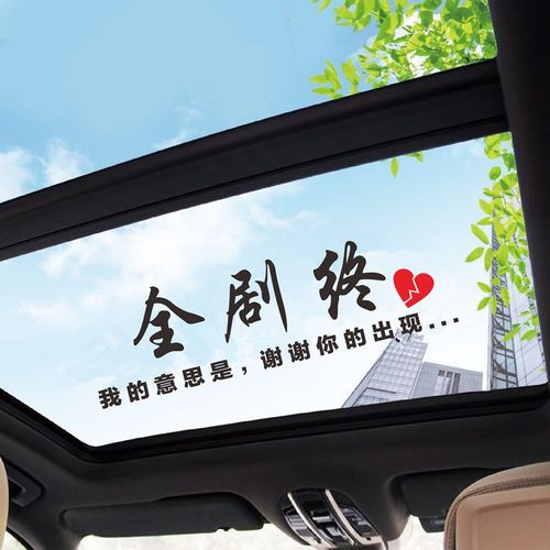 全剧终车贴我的意思是谢谢你的出现抖音同款伤感语录天窗汽车贴纸
