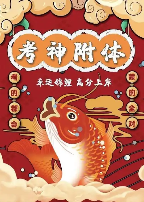 随便一蒙就是正解考的正好都会万一呢我有考神附体我是锦鲤本鲤天上