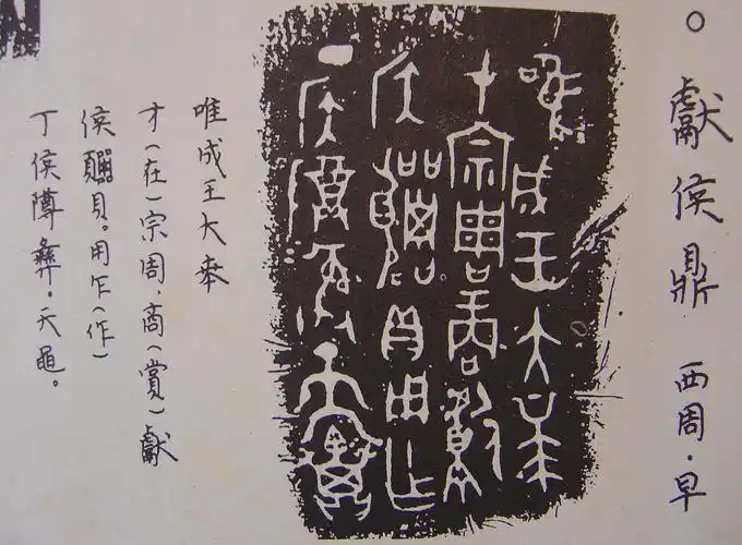 西周早期金文拓片(附释文)