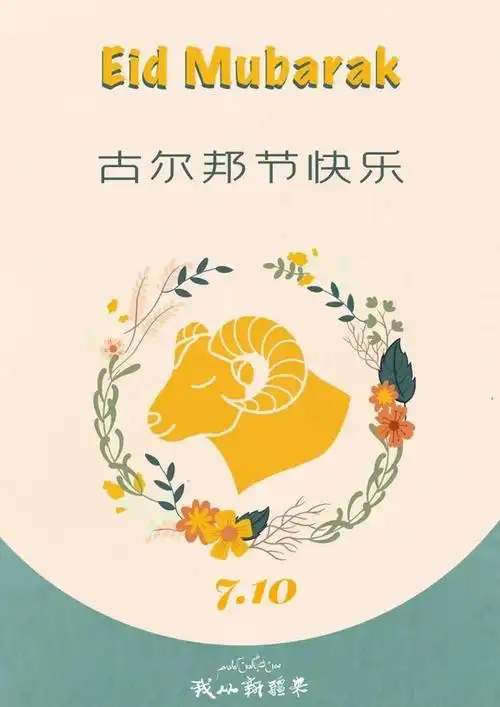 无论身处何方,祝你古尔邦节快乐