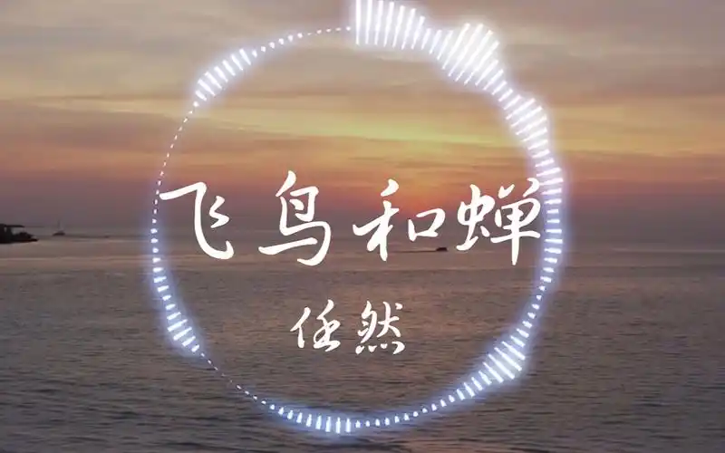 【hi-res无损】任然《飞鸟和蝉》"你骄傲的飞远我栖息的夏天 听不见的