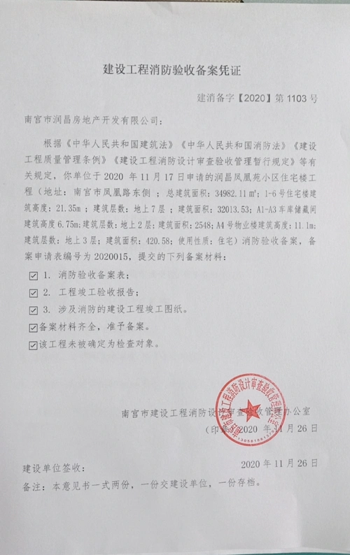 建设工程消防验收备案凭证南宫市润昌房地产开发有限公司