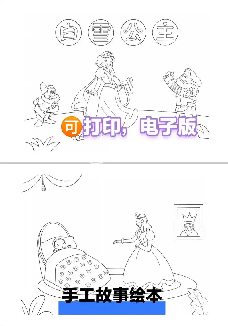 幼儿园小学可打印手工故事绘本.白雪公主,可打印,手工故事绘本 - 抖音