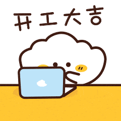 开工大吉祝福动态微信表情