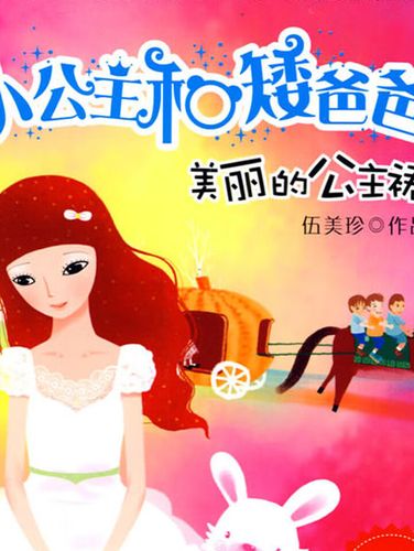伍美珍 | 美丽的公主裙