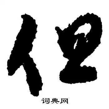 但草书书法字典