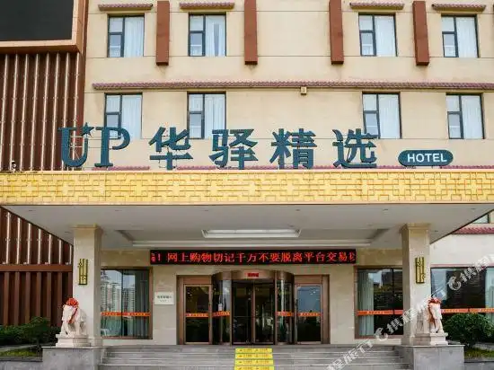 如家联盟up华驿精选酒店烟台国际博览中心店