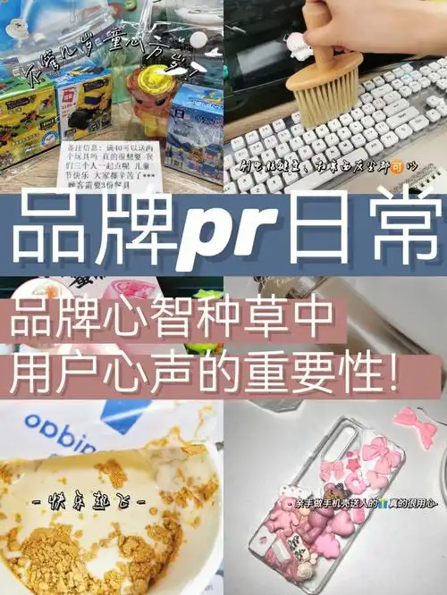 品牌pr日常品牌种草中用户心声的重要性