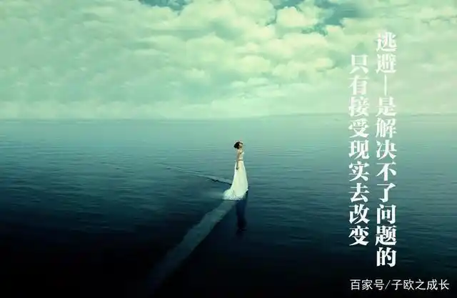 接受现实,别为无法改变的事情苦恼(人生必懂的道理二)