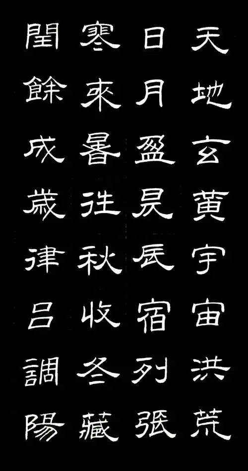 临习刘炳森隶书千字文