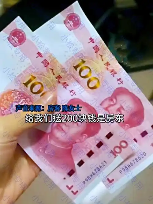 深圳房东给72户租客每户发200元网友这房东能处有钱他真给