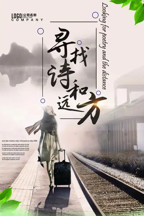 寻找诗和远方旅游海报psd素材