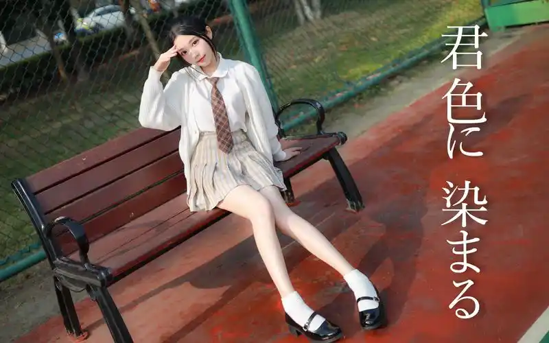 欣小萌一击心动78染上你的颜色