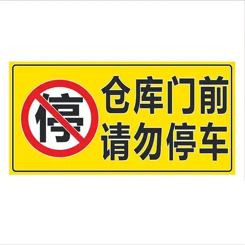 门前请勿停车仓库店面禁止警示车库门口泊车停车牌