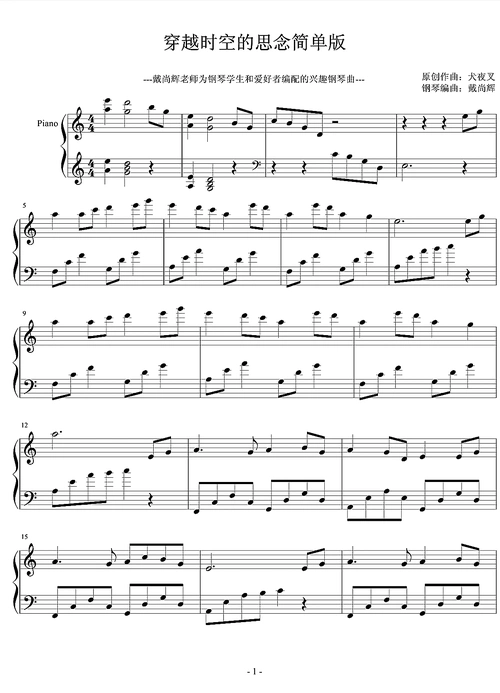 穿越时空的爱恋钢琴五线谱