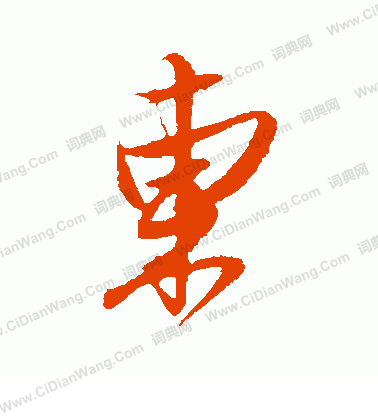 东字行书写法_东行书怎么写好看_东书法图片_词典网