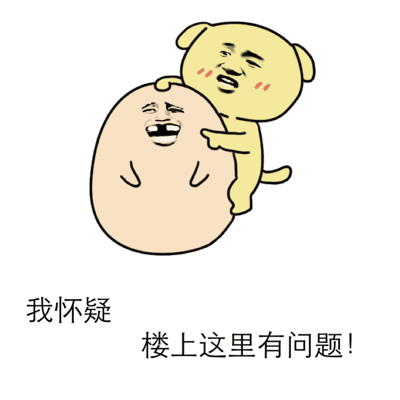 我怀疑楼上这有问题