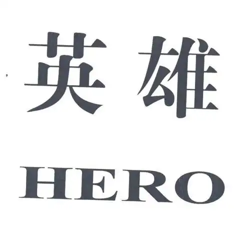 英雄 商标公告