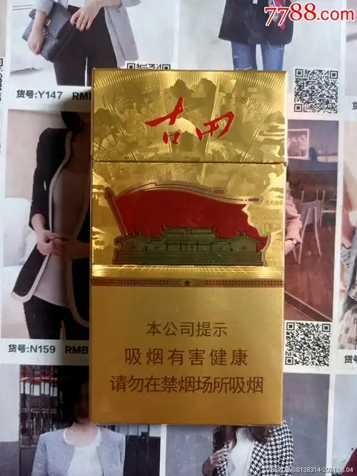 福建七匹狼古田金细支(16版尽早)_烟标/烟盒_图片收藏_回收价格_7788