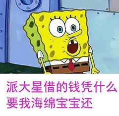 派大星借的钱,凭什么要我海绵宝宝还