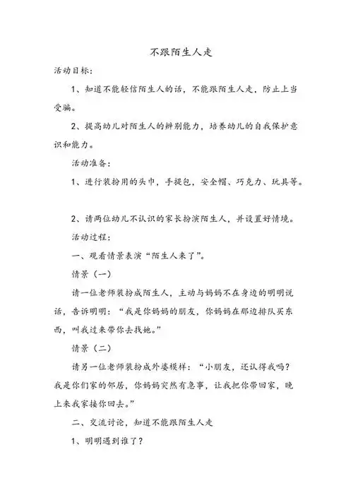 小班安全教案不跟陌生人走