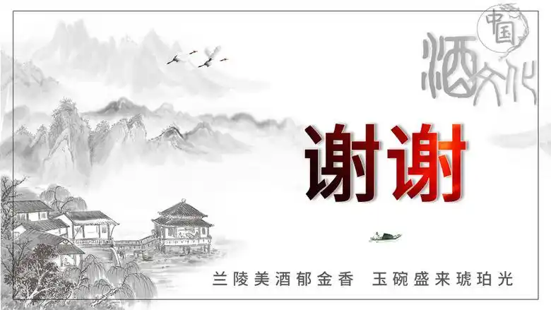 169宽屏中国风水墨酒文化ppt结束谢谢图片