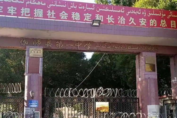 伽师县第一中学