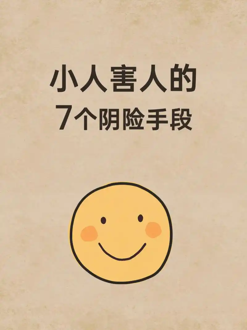 小人害人的7个阴险手段