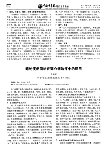 略论痰瘀同治在冠心病治疗中的运用