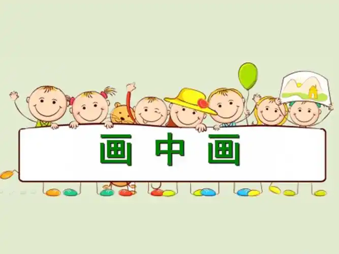 湘教版美术一年级画中画课堂ppt