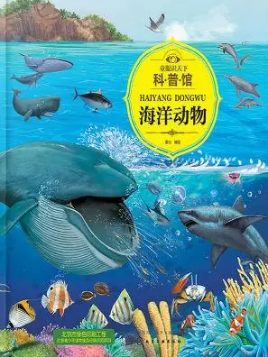 童眼识天下科普馆:海洋动物
