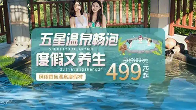五星凤翔首邑温泉室内浴缸养生度假免费