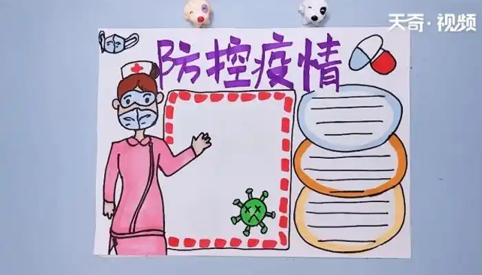 防控疫情的手抄报防控疫情的手抄报怎么画
