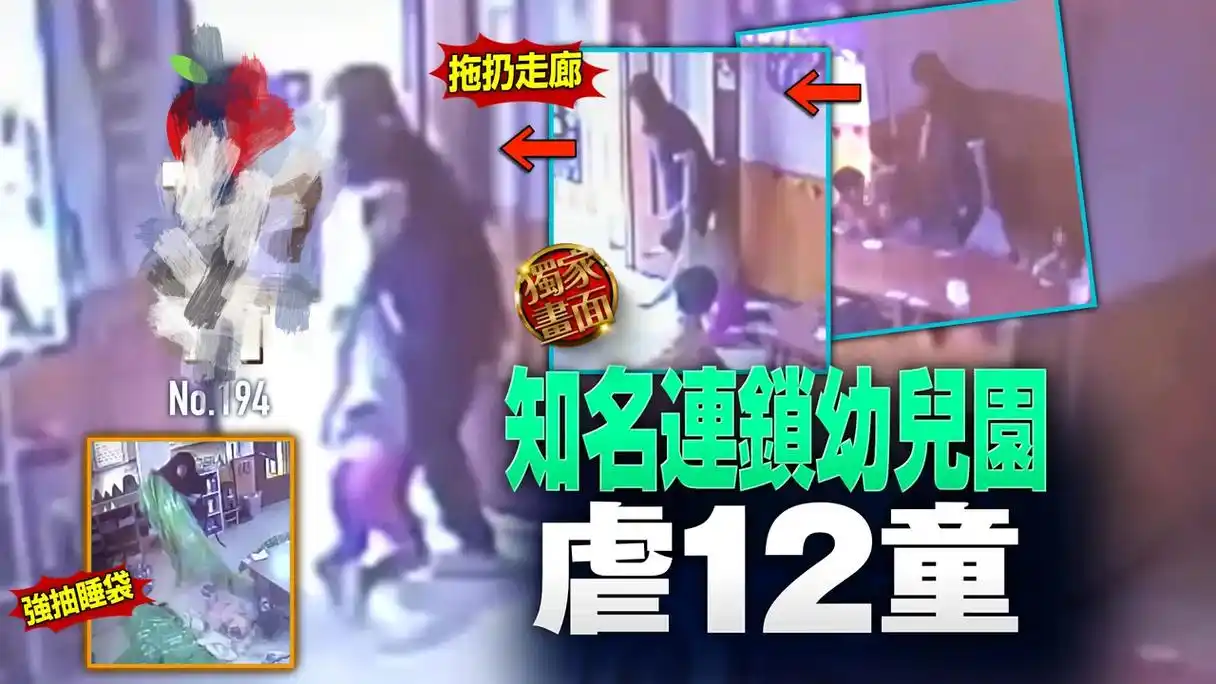 台湾某幼儿园发生虐童事件!12名幼儿遭老师扇耳光,头部受伤