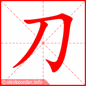 刀字的笔顺动画