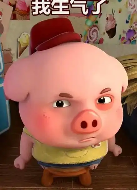 豆豆猪生气了!你也不来哄哄人家!