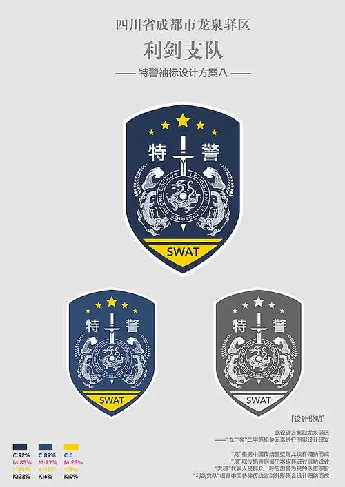 成都龙泉驿区〔特警利剑支队〕袖章设计