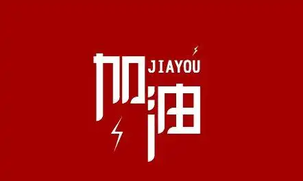 2021中考说说加油配图